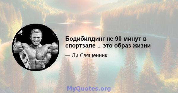 Бодибилдинг не 90 минут в спортзале .. это образ жизни