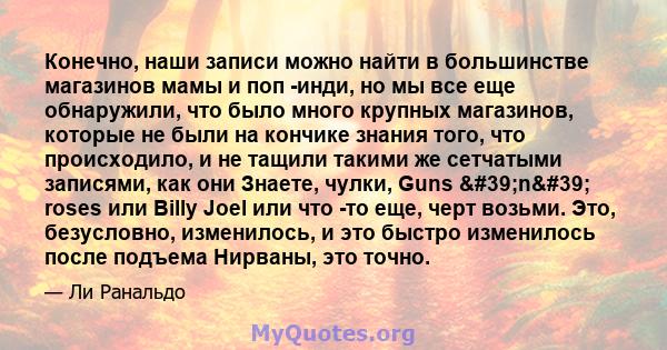 Конечно, наши записи можно найти в большинстве магазинов мамы и поп -инди, но мы все еще обнаружили, что было много крупных магазинов, которые не были на кончике знания того, что происходило, и не тащили такими же