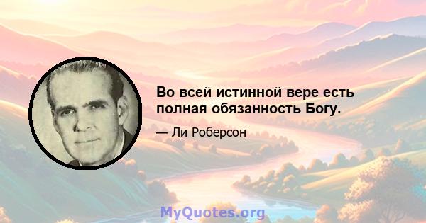 Во всей истинной вере есть полная обязанность Богу.