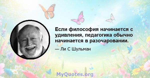 Если философия начинается с удивления, педагогика обычно начинается в разочаровании.