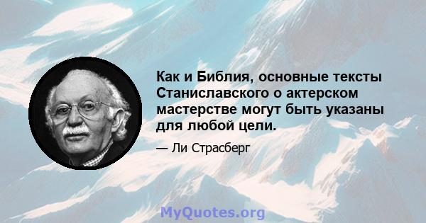 Как и Библия, основные тексты Станиславского о актерском мастерстве могут быть указаны для любой цели.