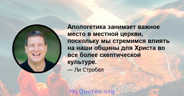 Апологетика занимает важное место в местной церкви, поскольку мы стремимся влиять на наши общины для Христа во все более скептической культуре.