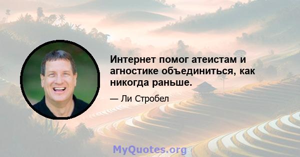 Интернет помог атеистам и агностике объединиться, как никогда раньше.