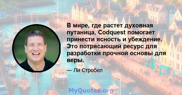 В мире, где растет духовная путаница, Codquest помогает принести ясность и убеждение. Это потрясающий ресурс для разработки прочной основы для веры.