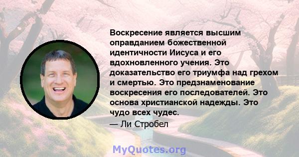 Воскресение является высшим оправданием божественной идентичности Иисуса и его вдохновленного учения. Это доказательство его триумфа над грехом и смертью. Это предзнаменование воскресения его последователей. Это основа