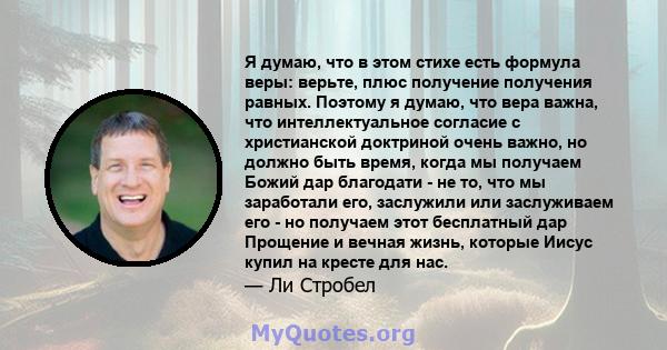 Я думаю, что в этом стихе есть формула веры: верьте, плюс получение получения равных. Поэтому я думаю, что вера важна, что интеллектуальное согласие с христианской доктриной очень важно, но должно быть время, когда мы