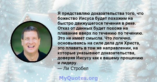 Я представляю доказательства того, что божество Иисуса будет похожим на быстро движущегося течения в реке. Отказ от данных будет похоже на плавание вверх по течению по течению. Это не имеет смысла. Что логично,