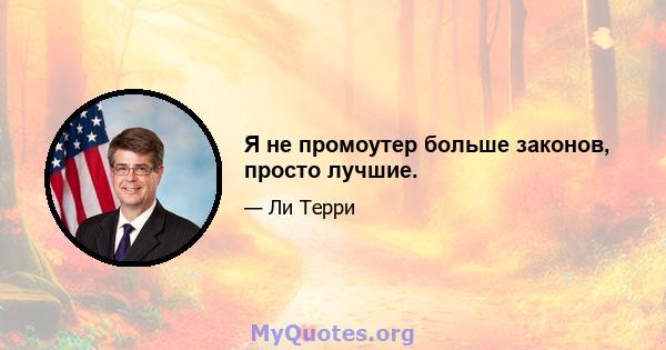 Я не промоутер больше законов, просто лучшие.