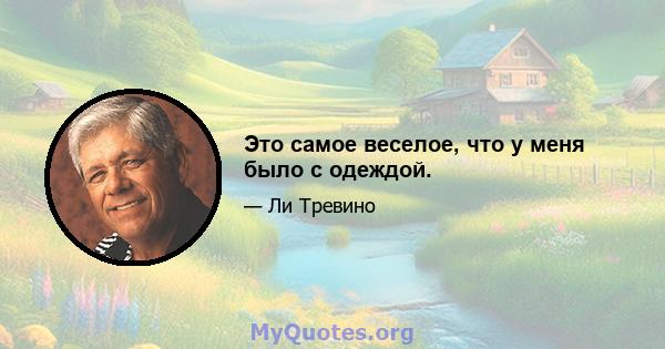 Это самое веселое, что у меня было с одеждой.