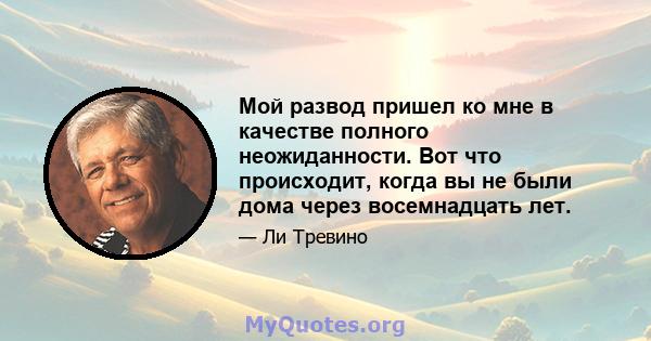 Мой развод пришел ко мне в качестве полного неожиданности. Вот что происходит, когда вы не были дома через восемнадцать лет.