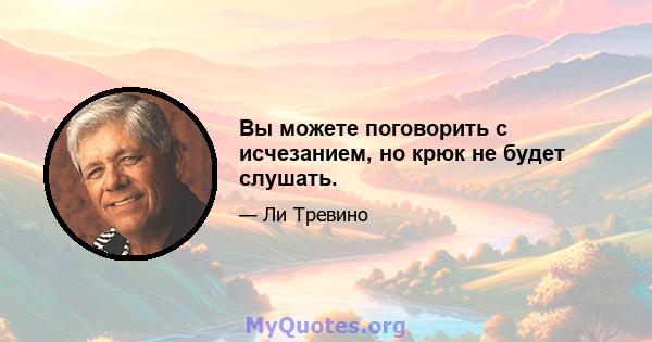 Вы можете поговорить с исчезанием, но крюк не будет слушать.