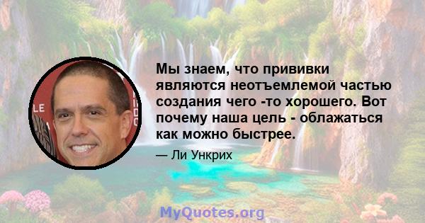 Мы знаем, что прививки являются неотъемлемой частью создания чего -то хорошего. Вот почему наша цель - облажаться как можно быстрее.