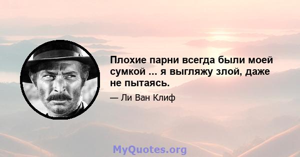 Плохие парни всегда были моей сумкой ... я выгляжу злой, даже не пытаясь.