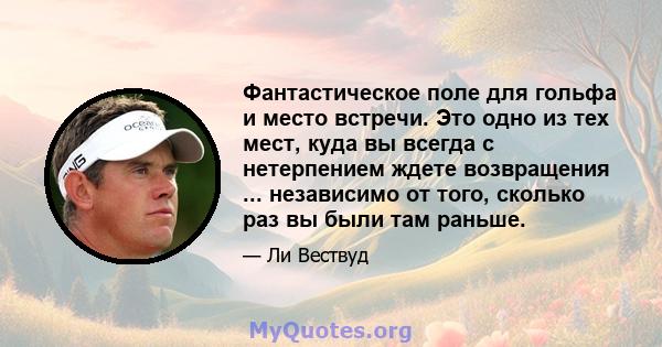 Фантастическое поле для гольфа и место встречи. Это одно из тех мест, куда вы всегда с нетерпением ждете возвращения ... независимо от того, сколько раз вы были там раньше.