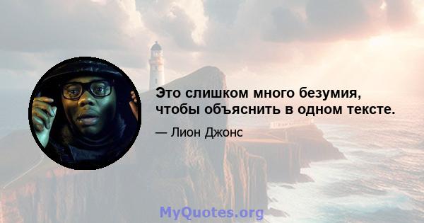 Это слишком много безумия, чтобы объяснить в одном тексте.