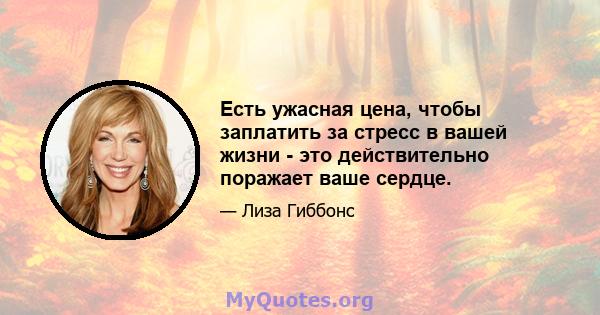 Есть ужасная цена, чтобы заплатить за стресс в вашей жизни - это действительно поражает ваше сердце.