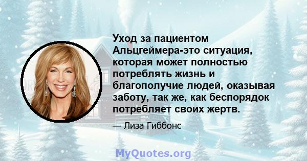 Уход за пациентом Альцгеймера-это ситуация, которая может полностью потреблять жизнь и благополучие людей, оказывая заботу, так же, как беспорядок потребляет своих жертв.