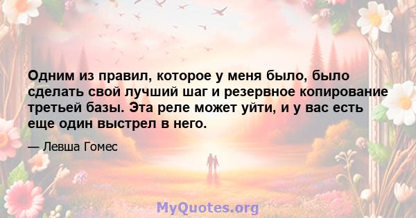 Одним из правил, которое у меня было, было сделать свой лучший шаг и резервное копирование третьей базы. Эта реле может уйти, и у вас есть еще один выстрел в него.