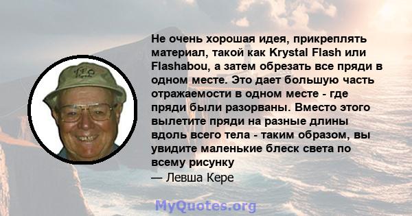 Не очень хорошая идея, прикреплять материал, такой как Krystal Flash или Flashabou, а затем обрезать все пряди в одном месте. Это дает большую часть отражаемости в одном месте - где пряди были разорваны. Вместо этого