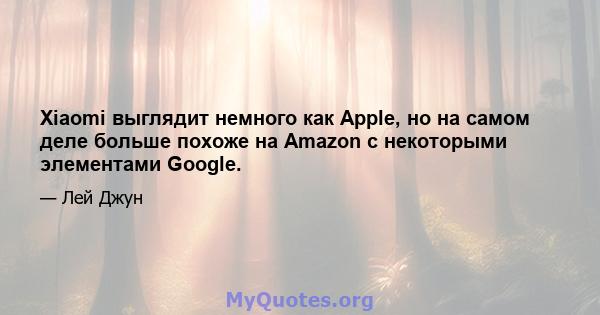 Xiaomi выглядит немного как Apple, но на самом деле больше похоже на Amazon с некоторыми элементами Google.