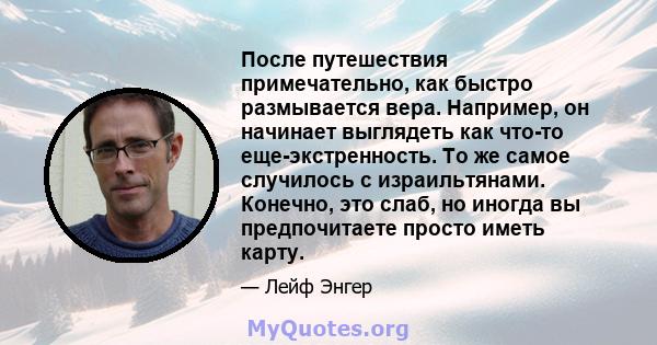 После путешествия примечательно, как быстро размывается вера. Например, он начинает выглядеть как что-то еще-экстренность. То же самое случилось с израильтянами. Конечно, это слаб, но иногда вы предпочитаете просто