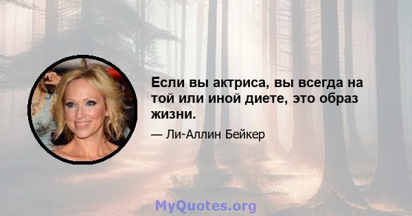 Если вы актриса, вы всегда на той или иной диете, это образ жизни.