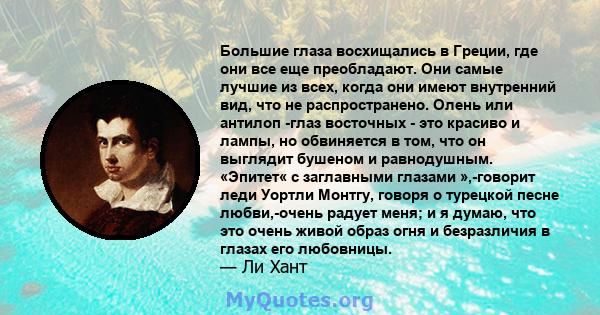 Большие глаза восхищались в Греции, где они все еще преобладают. Они самые лучшие из всех, когда они имеют внутренний вид, что не распространено. Олень или антилоп -глаз восточных - это красиво и лампы, но обвиняется в