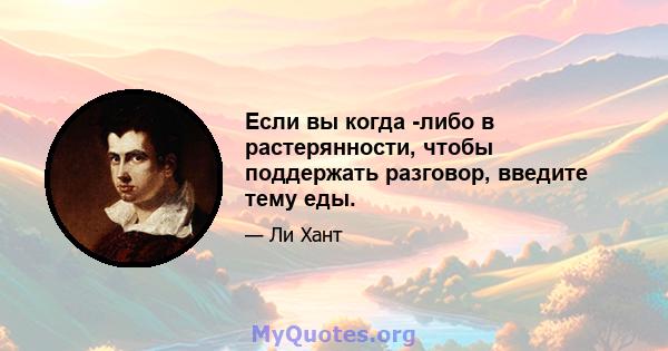 Если вы когда -либо в растерянности, чтобы поддержать разговор, введите тему еды.