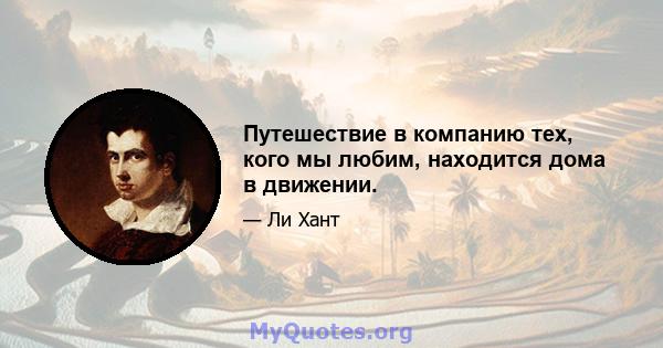 Путешествие в компанию тех, кого мы любим, находится дома в движении.