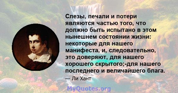 Слезы, печали и потери являются частью того, что должно быть испытано в этом нынешнем состоянии жизни: некоторые для нашего манифеста, и, следовательно, это доверяют, для нашего хорошего скрытого;-для нашего последнего