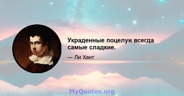 Украденные поцелуи всегда самые сладкие.