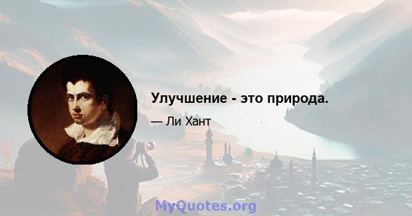 Улучшение - это природа.