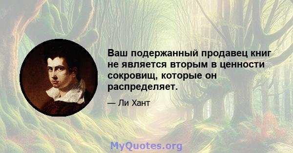 Ваш подержанный продавец книг не является вторым в ценности сокровищ, которые он распределяет.