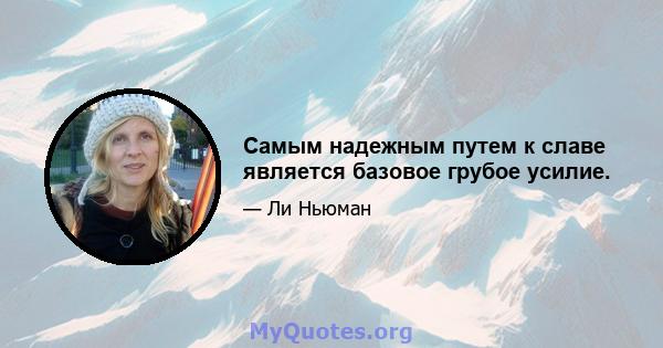 Самым надежным путем к славе является базовое грубое усилие.