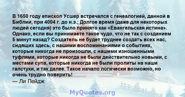 В 1650 году епископ Усшер встречался с генеалогией, данной в Библии, при 4004 г. до н.э.; Долгое время (даже для некоторых людей сегодня) это было принято как «Евангельская истина». Однако, если вы принимаете такое