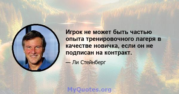 Игрок не может быть частью опыта тренировочного лагеря в качестве новичка, если он не подписан на контракт.