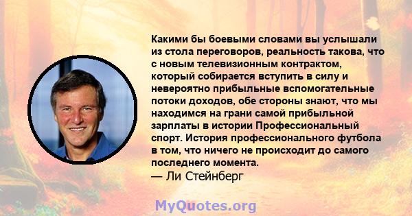 Какими бы боевыми словами вы услышали из стола переговоров, реальность такова, что с новым телевизионным контрактом, который собирается вступить в силу и невероятно прибыльные вспомогательные потоки доходов, обе стороны 