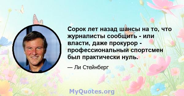 Сорок лет назад шансы на то, что журналисты сообщить - или власти, даже прокурор - профессиональный спортсмен был практически нуль.