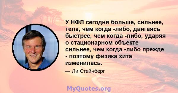 У НФЛ сегодня больше, сильнее, тела, чем когда -либо, двигаясь быстрее, чем когда -либо, ударяя о стационарном объекте сильнее, чем когда -либо прежде - поэтому физика хита изменилась.