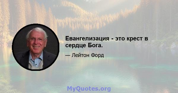 Евангелизация - это крест в сердце Бога.