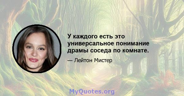 У каждого есть это универсальное понимание драмы соседа по комнате.