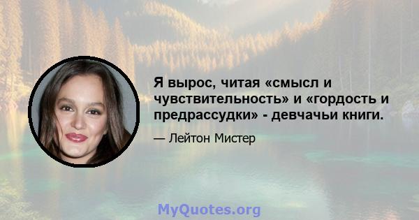 Я вырос, читая «смысл и чувствительность» и «гордость и предрассудки» - девчачьи книги.