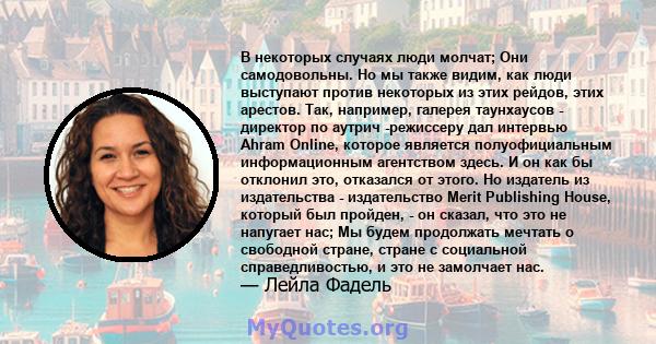 В некоторых случаях люди молчат; Они самодовольны. Но мы также видим, как люди выступают против некоторых из этих рейдов, этих арестов. Так, например, галерея таунхаусов - директор по аутрич -режиссеру дал интервью