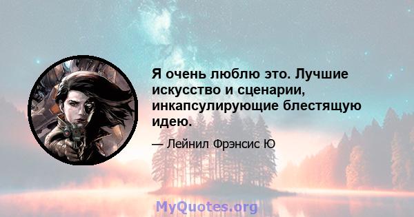 Я очень люблю это. Лучшие искусство и сценарии, инкапсулирующие блестящую идею.