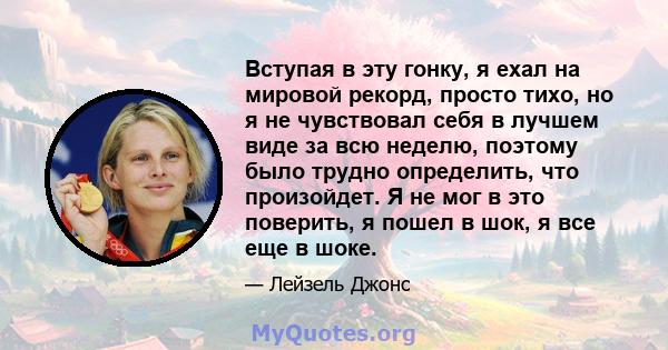 Вступая в эту гонку, я ехал на мировой рекорд, просто тихо, но я не чувствовал себя в лучшем виде за всю неделю, поэтому было трудно определить, что произойдет. Я не мог в это поверить, я пошел в шок, я все еще в шоке.