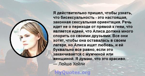 Я действительно пришел, чтобы узнать, что бисексуальность - это настоящая, законная сексуальная ориентация. Речь идет не о переходе от прямой к геям, что является идеей, что Алиса должна много спорить со своими