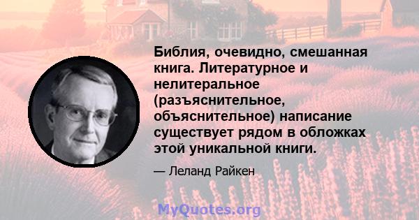 Библия, очевидно, смешанная книга. Литературное и нелитеральное (разъяснительное, объяснительное) написание существует рядом в обложках этой уникальной книги.