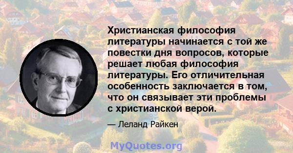 Христианская философия литературы начинается с той же повестки дня вопросов, которые решает любая философия литературы. Его отличительная особенность заключается в том, что он связывает эти проблемы с христианской верой.