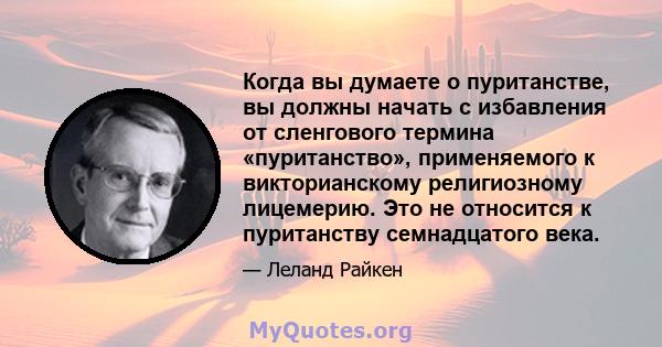 Когда вы думаете о пуританстве, вы должны начать с избавления от сленгового термина «пуританство», применяемого к викторианскому религиозному лицемерию. Это не относится к пуританству семнадцатого века.