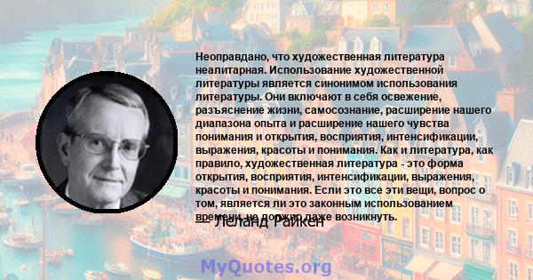 Неоправдано, что художественная литература неалитарная. Использование художественной литературы является синонимом использования литературы. Они включают в себя освежение, разъяснение жизни, самосознание, расширение